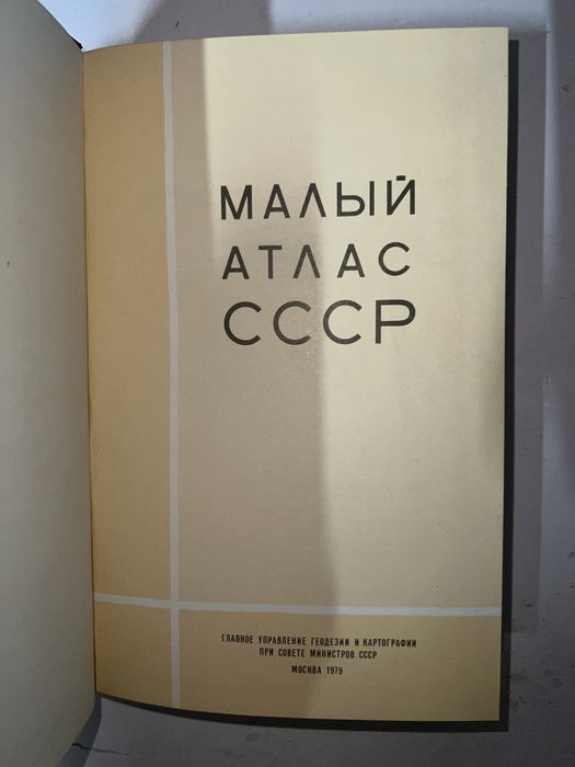 Малый атлас мира ссср