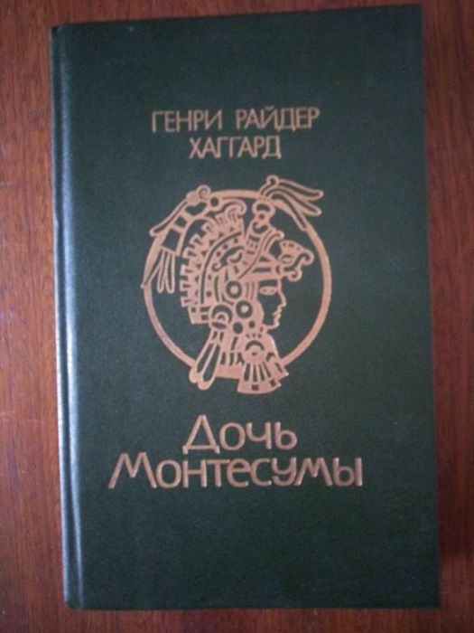 Р. Хаггард. Дочь Монтесумы
