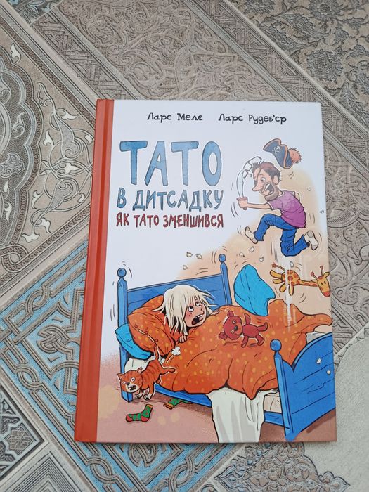 Тато в дитсадку. Як тато зменшився