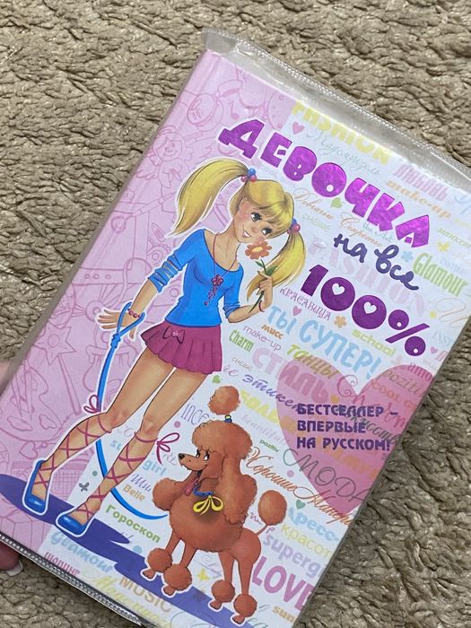 Подростковая книга Девочка на все 100 для девочек