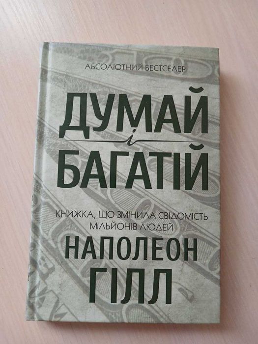 Книга "Думай і багатій" Наполеон Гілл, тверда палітурка