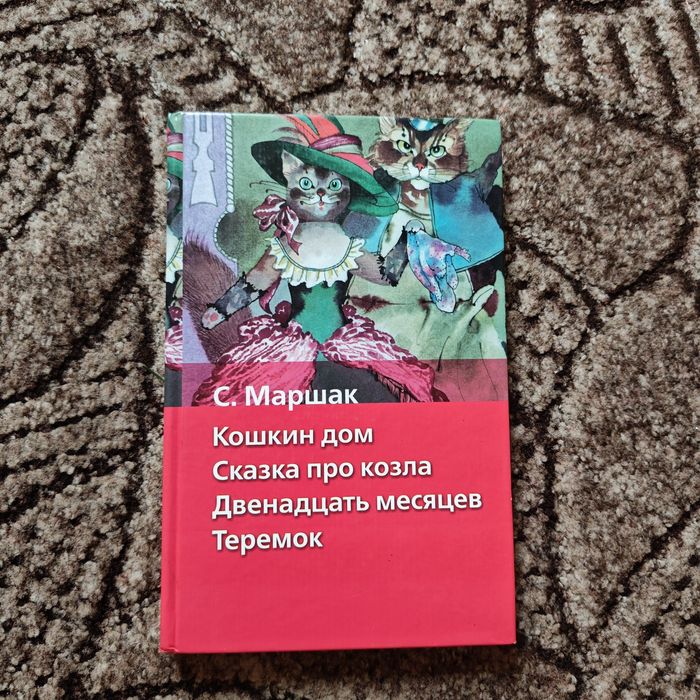 С. Маршак. Кошкин дом