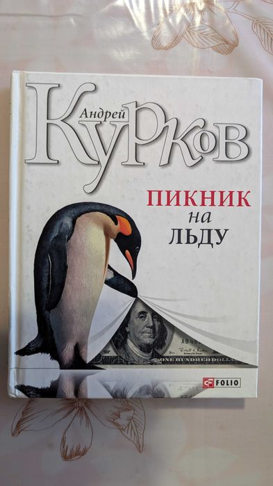 А. Курков. Пикник На Льду