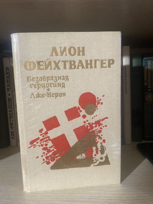 Л. Фейхтвангер. Безобразная герцогиня, Лже-Нерон