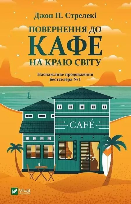 Повернення До Кафе На Краю Світу  Стрелекі Джон