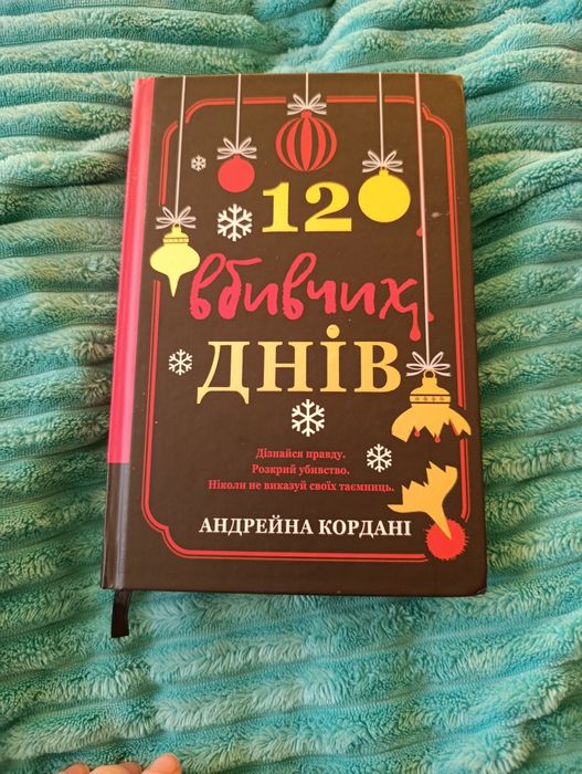 12  вбивчих днів Андрейна Кордані