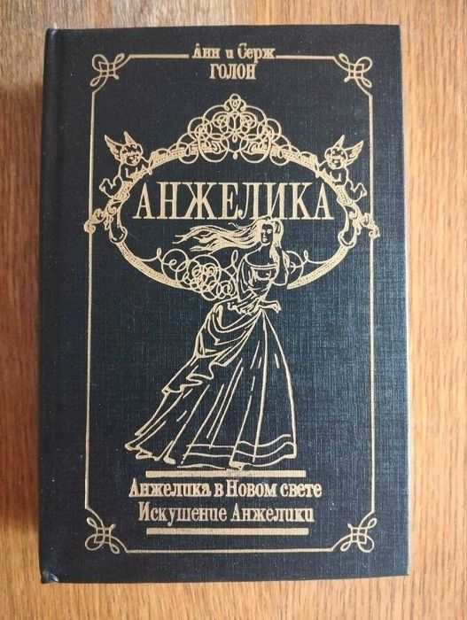Книга Том 5 Анн и Серж Голон "Анжелика. Анжелика в Новом свете. Искушение Анжелики"