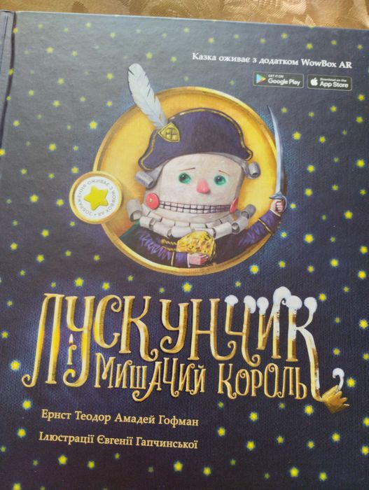 Казка, Лускунчик