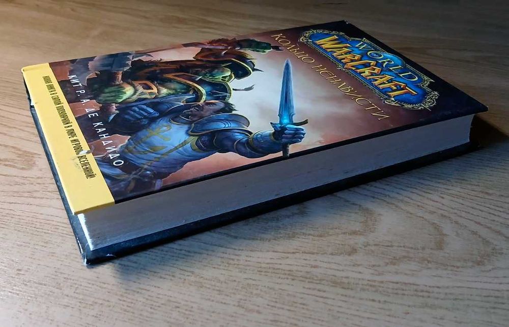 Книга World of Warcraft. Кольцо ненависти (2010) — Идеальное состояние