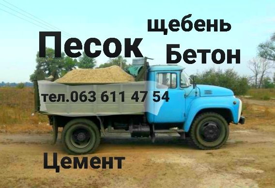 ПіСОК. Бетон. Щебінь.  Доставка. Відсів щебню. Чернігів.