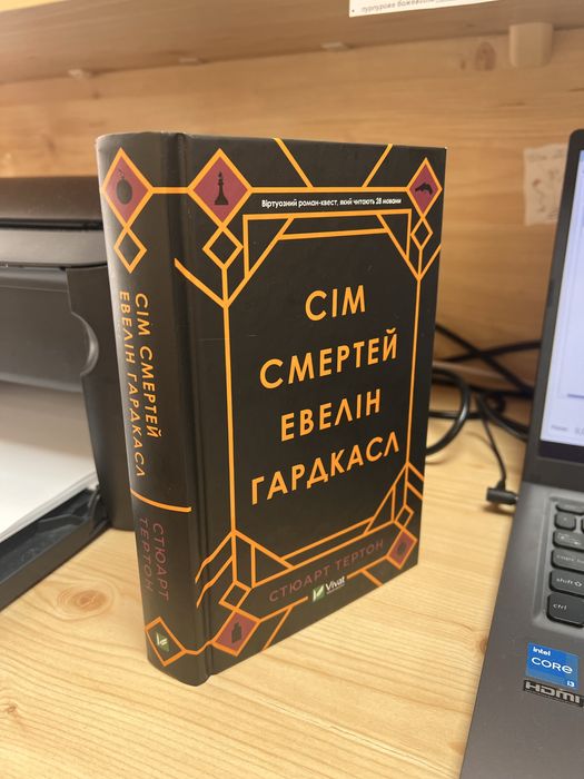 Стюарт Тертон-Сім смертей Евелін Гардкасл