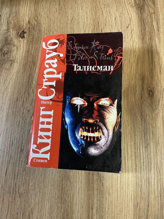 Стивен Кинг «Талисман»