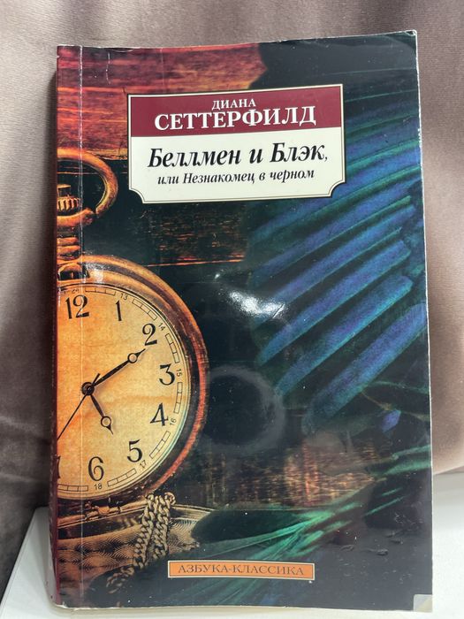 Д. Сеттерфілд. Беллман и Блек