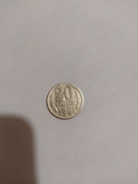 20 копеек 1961 року