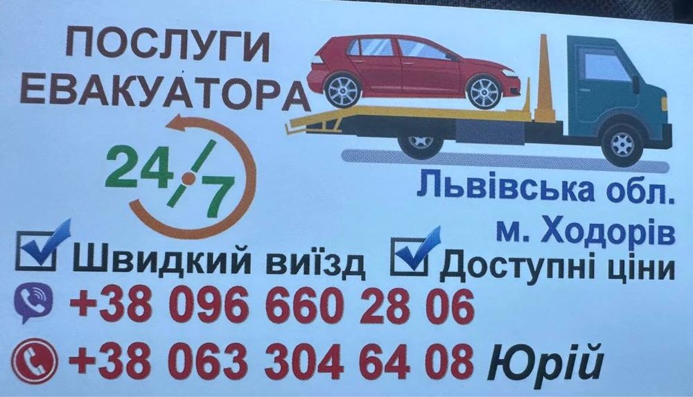 Послуги Евакуатора