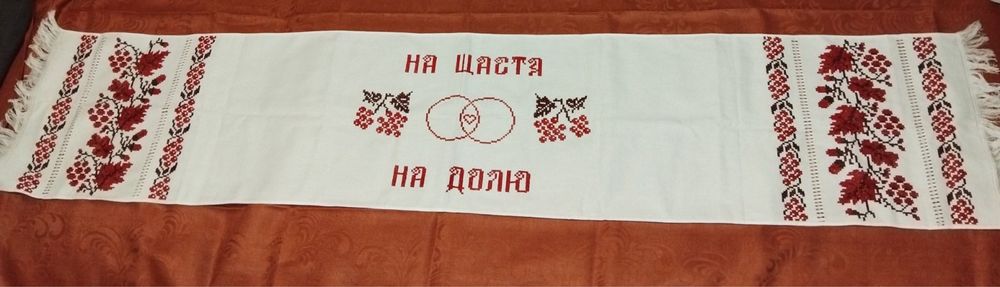 Вишитий рушник На щастя на долю