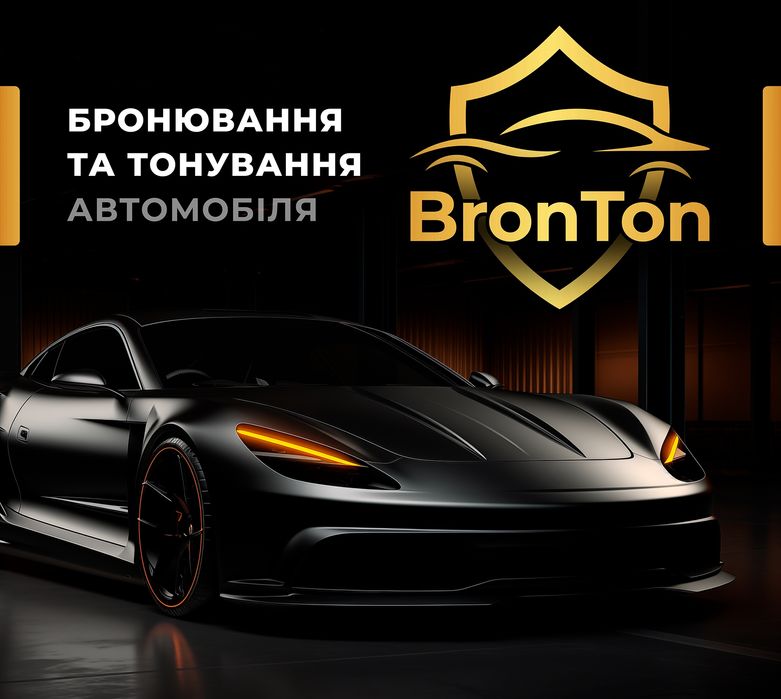 BronTon тонування,бронювання автомобіля