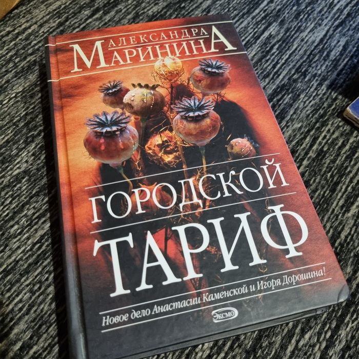 А. Маринина. Городской тариф
