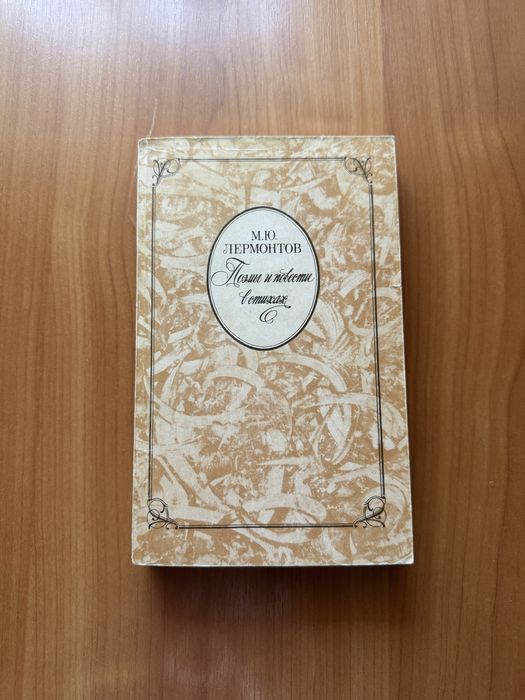 Продам книгу стихотворений М.Ю. Лермонтов