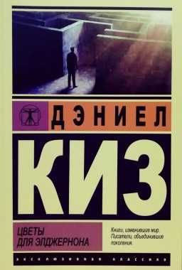 Цветы для Элджернона. Дэниел Киз