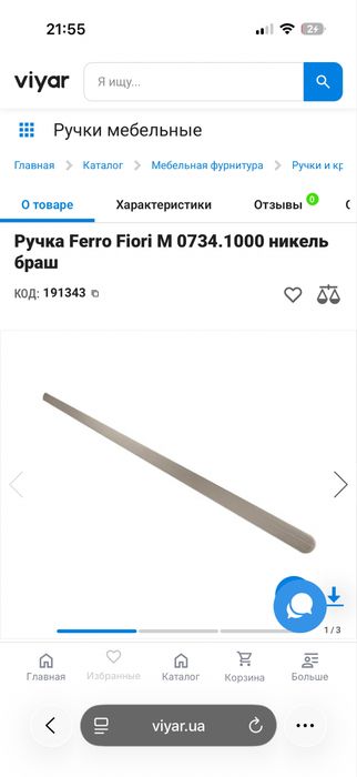 Ручки меблеві Ferro fiori Італія фурнітура  меблева для шкаф