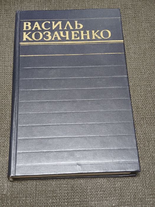 В. Козаченко. Книжка