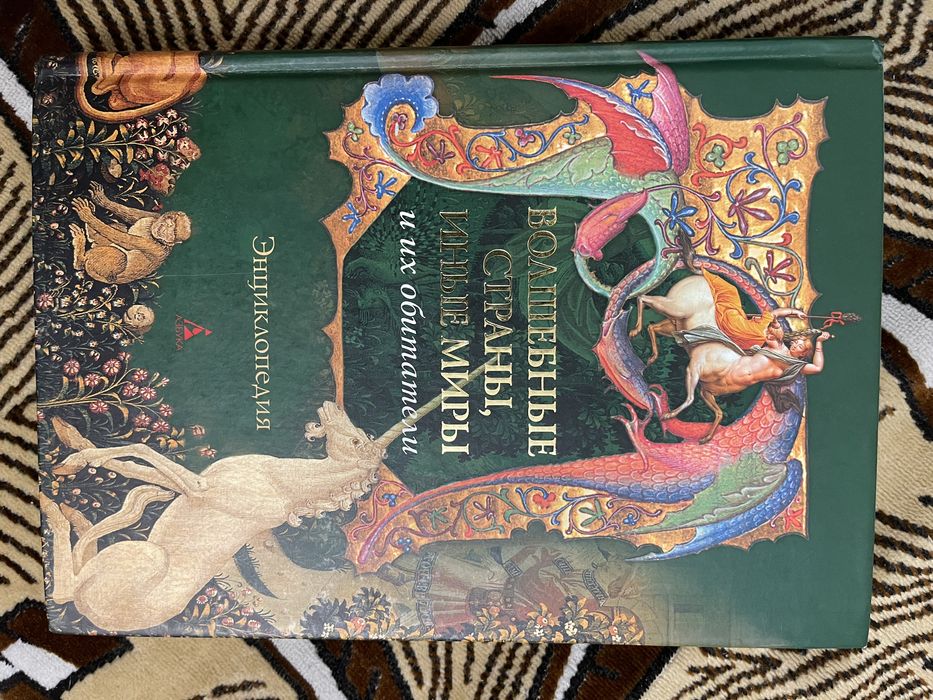 Волшебные страны, иные миры и их обитатели. Энциклопедия