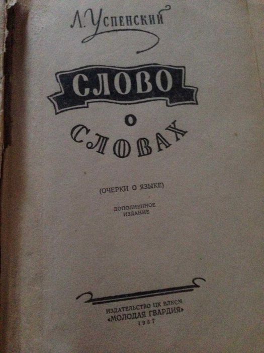 Продам книгу  "  Слово о словах"