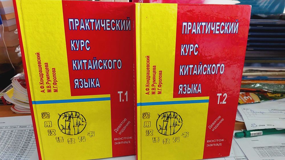 Китайский язык практический курс с диском 1 и 2 том Кондрашевский А.Ф