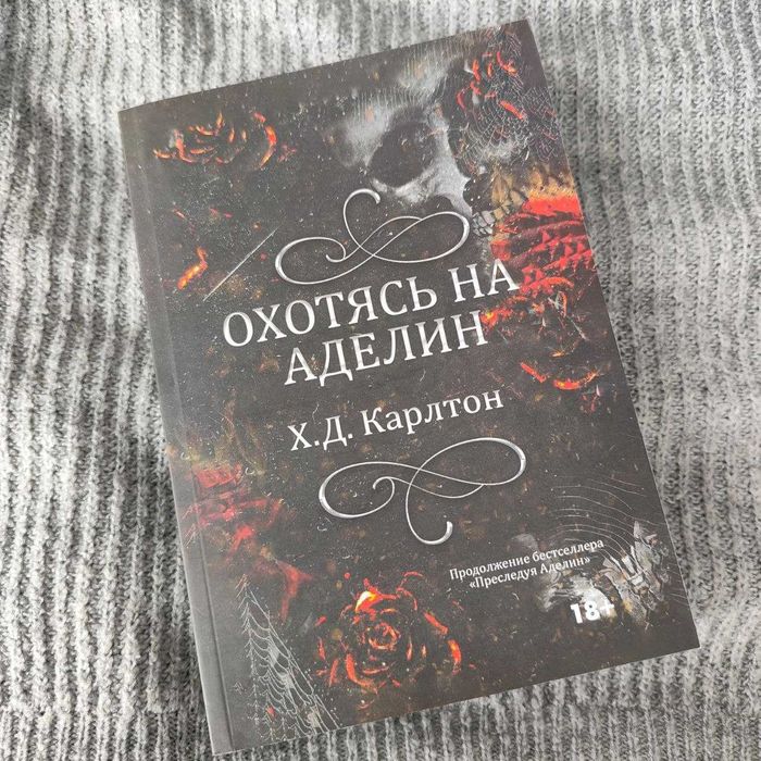 Охотясь на Аделин. Х. Д. Карлтон (дефект)