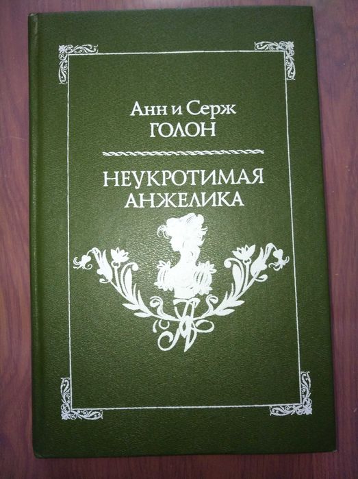 А. Голон. Неукротимая Анжелика