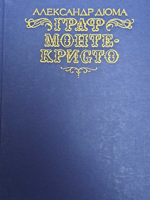 Романы Александра Дюма 7 книг