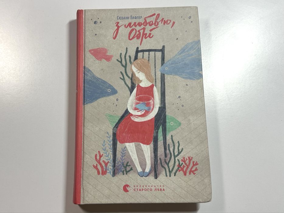 С. Лафлер. С любовью, Обрі