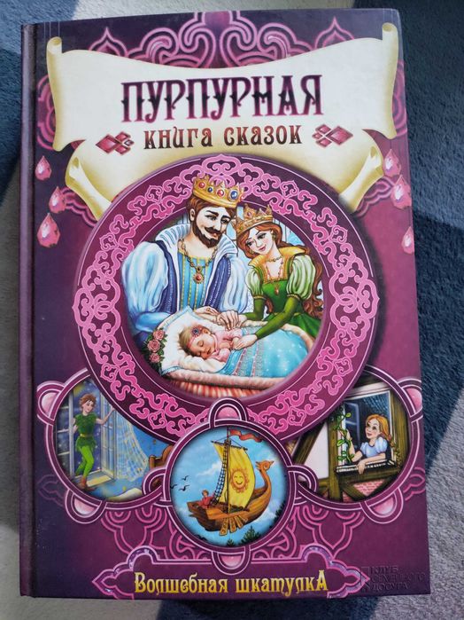 Книга сказок пурпурная