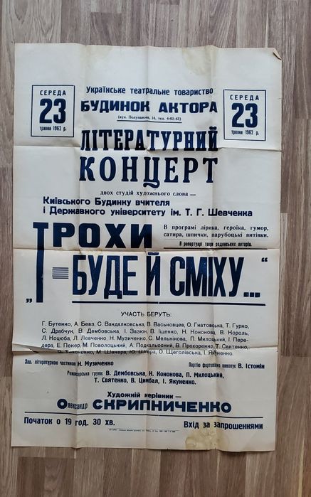 Афіша плакат літературного концерта 1962 року