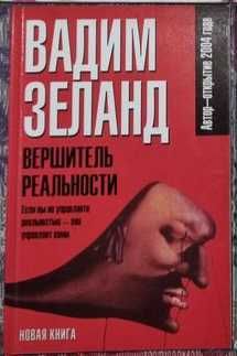 Вадим Зеланд. Вершитель реальности