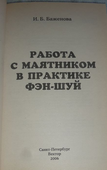 Работа с маятником в практике фэн-шуй И.Ю. Баженова