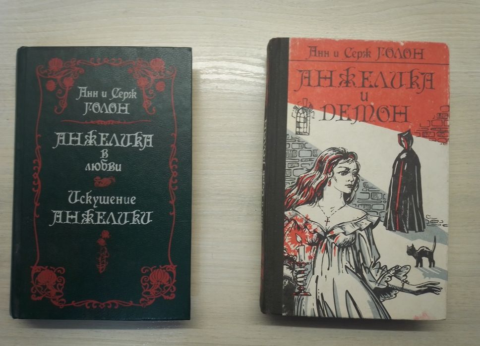 А.С. Голон. Анджелика в любви и Анджелика и демон