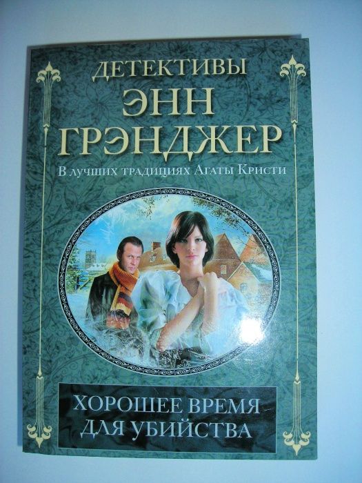 Э. Грэнджер. Хорошее время для убийства