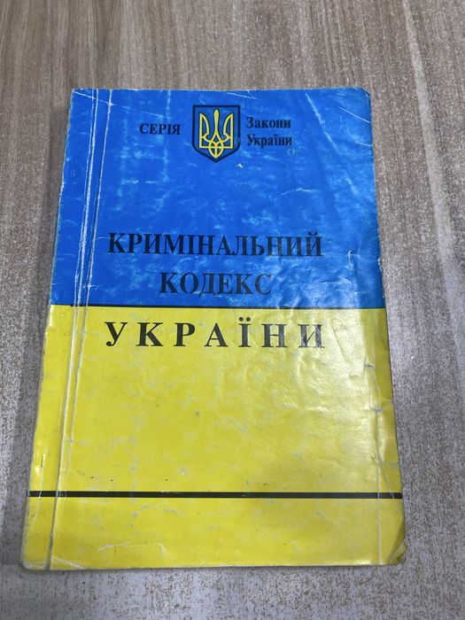 Кримінальний кодекс України