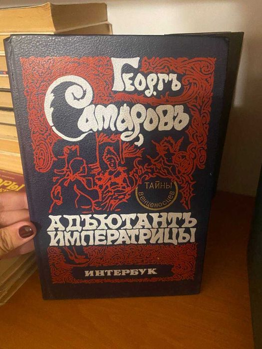 Г. Самаров. Адъютантъ императрицы