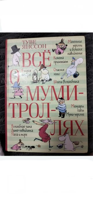 Всё о Муми Троллях Туве Янссон