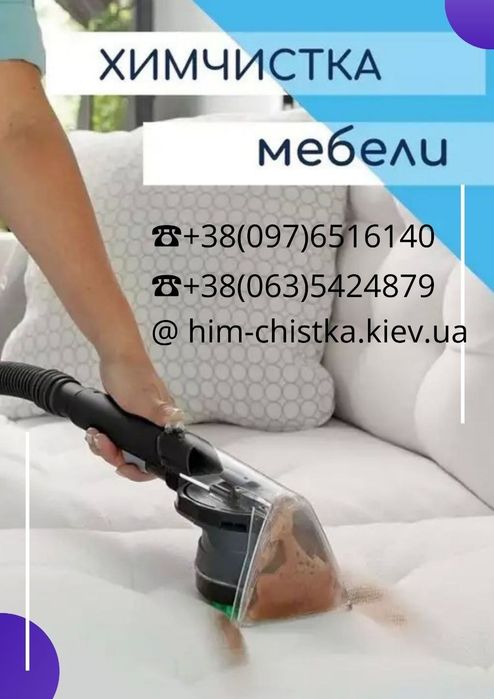 Хімчистка м'яких меблів та килимів