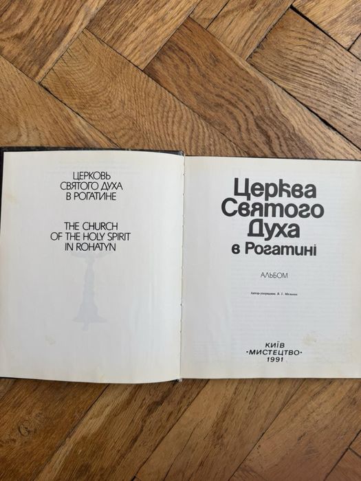 Альбом «Церква Святого Духа в Рогатині» 1991 р. Мистецтво