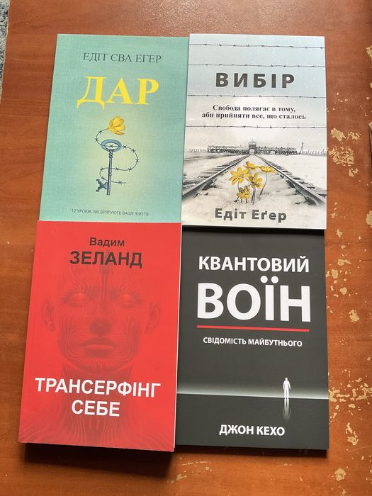 Вибір/ Едіт Егер (135 грн)