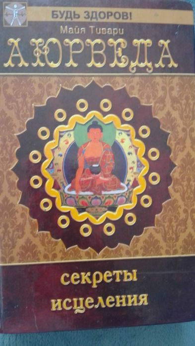 книга Аюрведа Майа Тивари Секреты исцеления
