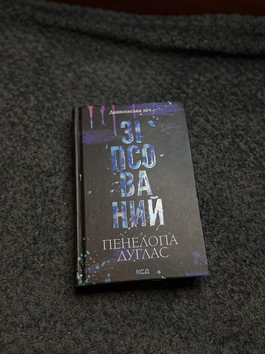 «Зіпсований» Пенелопа Дуглас