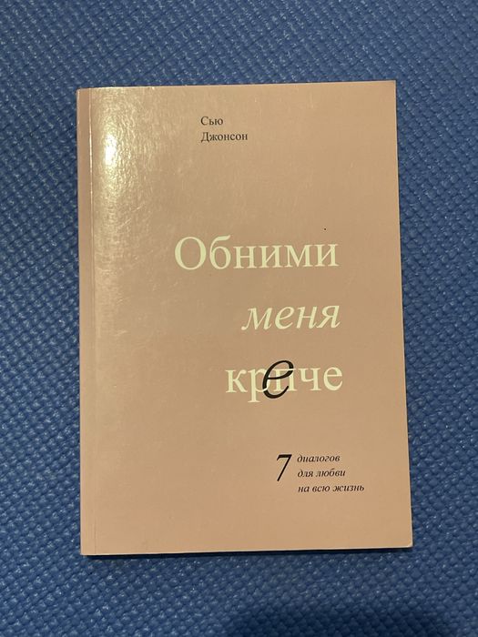 Книга «Обними меня крепче»