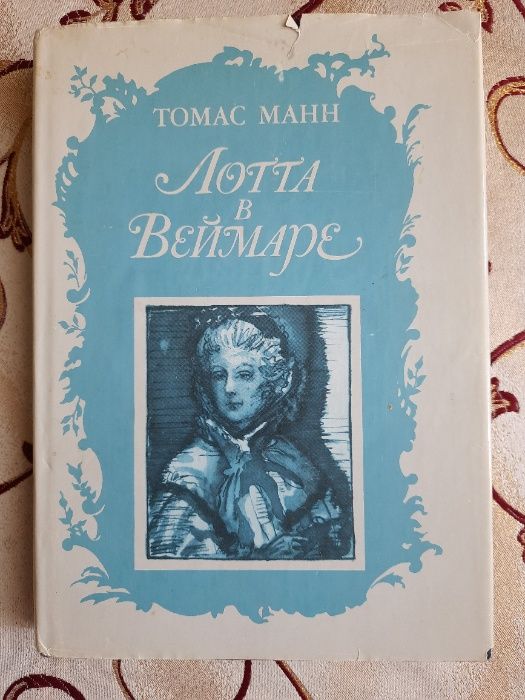 Т. Манн. Лотта в Веймаре