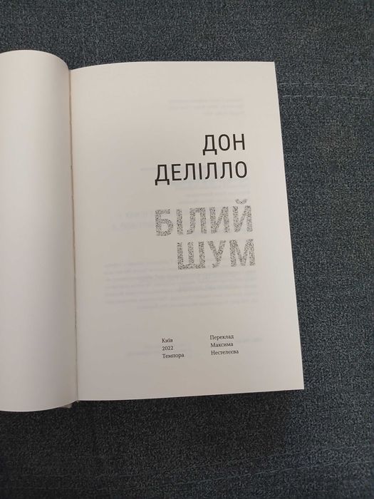 Д. Делілло "Білий шум"